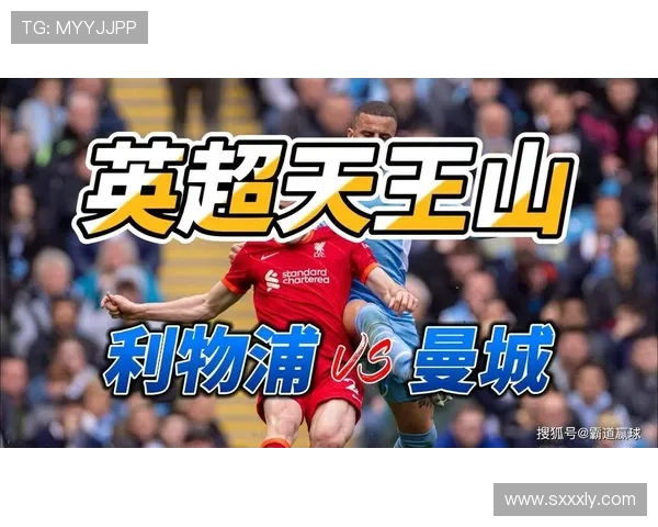 利物浦对阵曼城精彩直播节目全方位解析与赛前预测